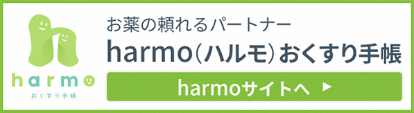 電子お薬手帳harmo（ハルモ）
