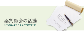 薬剤師会の活動