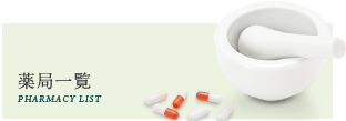 薬局一覧