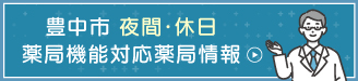 夜間・休日 薬局機能対応薬局情報