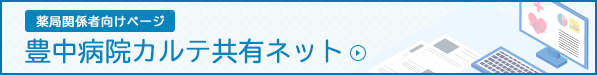 豊中病院カルテ共有ネット