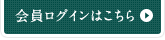 会員ログインはこちら