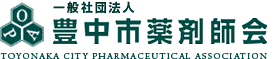 一般社団法人 豊中市薬剤師会