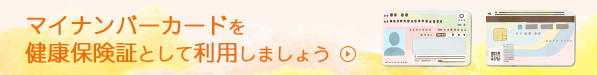 マイナンバーカードを健康保険証として利用しましょう