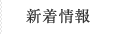 新着情報