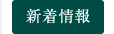 新着情報