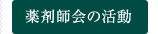 薬剤師会の活動