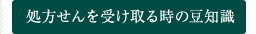 処方せんを受け取る時の豆知識