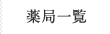 薬局一覧