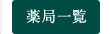 薬局一覧