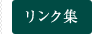 リンク集