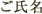 ご氏名