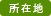 所在地