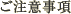 ご注意事項