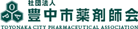 一般社団法人 豊中市薬剤師会