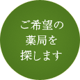 ご希望の薬局を探します