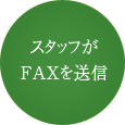 スタッフがFAXを送信