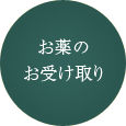 お薬のお受け取り