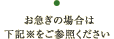 お急ぎの場合は下記※をご参照ください