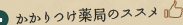 かかりつけ薬局のススメ