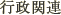 行政関連