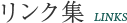 リンク集