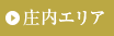 庄内エリア