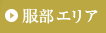 服部エリア
