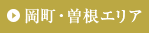 岡町・曽根エリア
