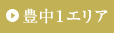 豊中１エリア