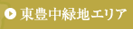 東豊中緑地エリア