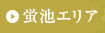蛍池エリア