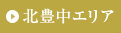 北豊中エリア