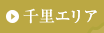 千里エリア