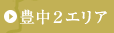 豊中２エリア