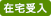 在宅受入