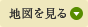 地図を見る