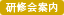 研修会案内